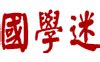 盛字|盛字形演变字源